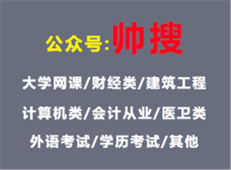 中国大学慕课公共设施设计 搜题公众号