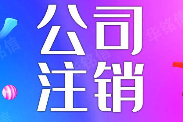 平谷注销公司电话