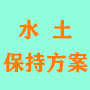 鶴壁貯灰場水土保持施工圖 評審
