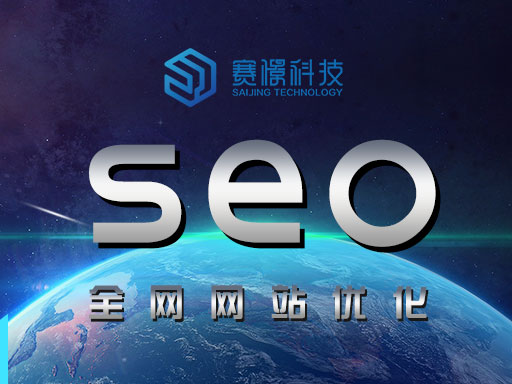 漯河专注seo优化排名 信赖赛憬科技