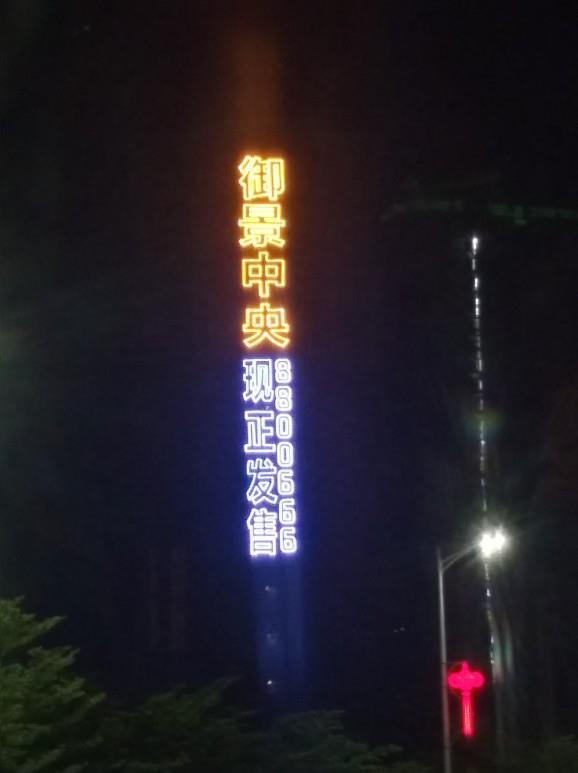 神農架樓盤網格發光字 詳細介紹