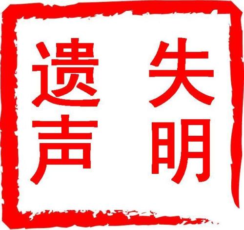 西北信息報公告登報-登報怎么寫-網(wǎng)上如何登報掛失