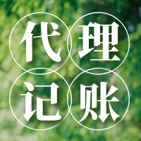 天津东丽区代理记账费用