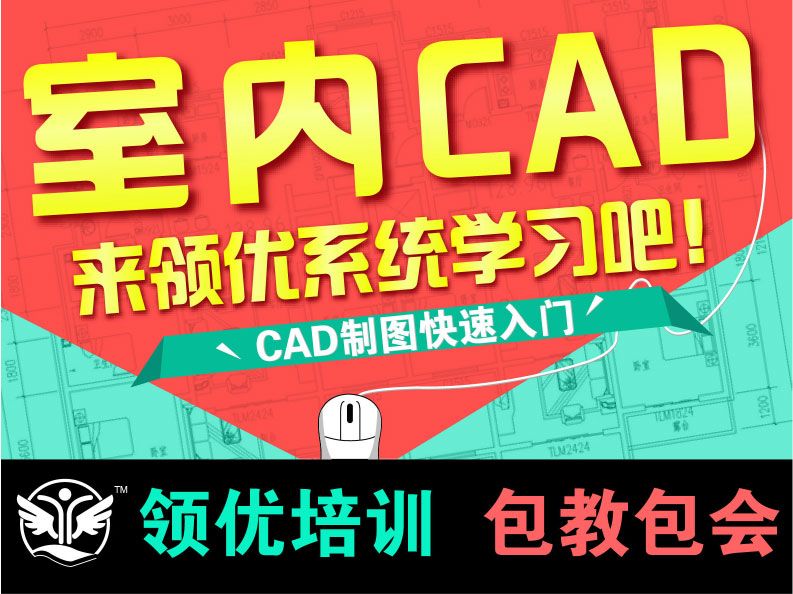 家裝設(shè)計室內(nèi)設(shè)計培訓(xùn)課程 推薦就業(yè)