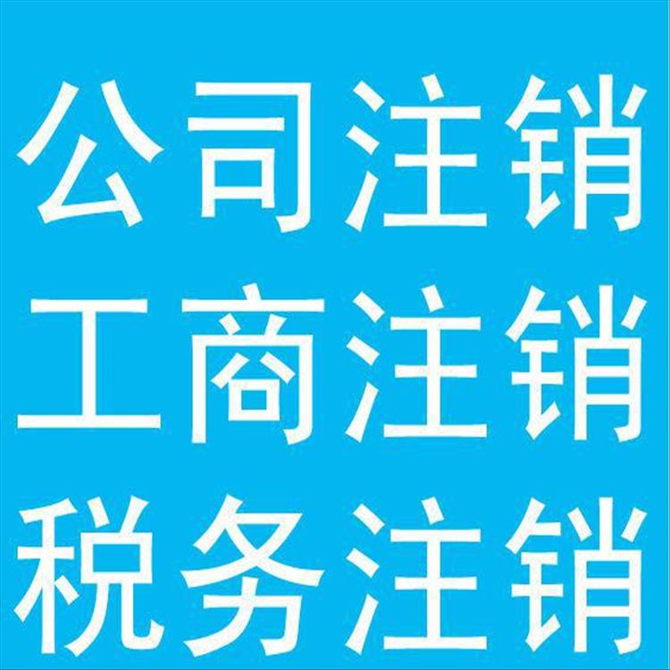 注销公司资料