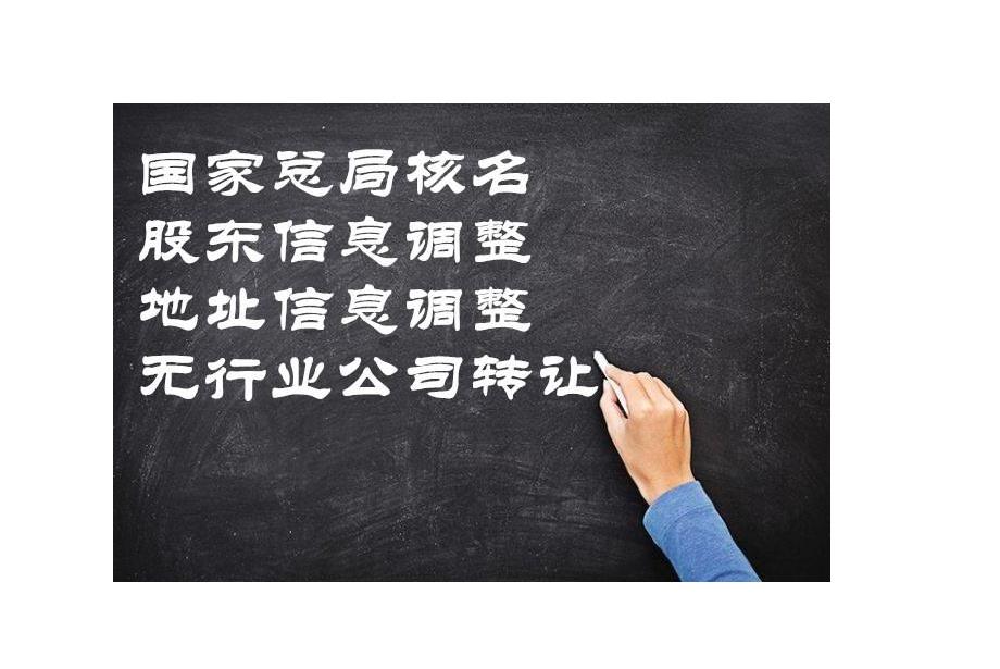 国家工商总局名称办理流程 国家总局名称办理