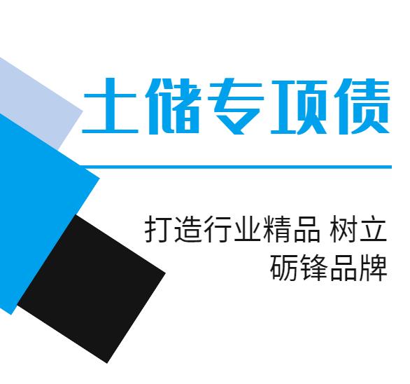 湘乡市编写土储专项债项目资金申请