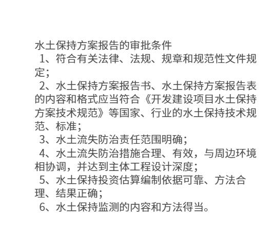 开发建设项目水土保持方案编制