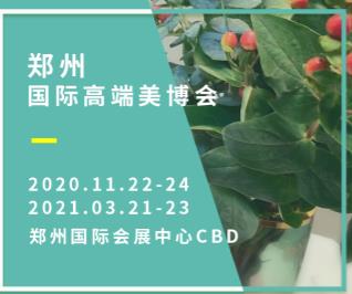 河南2021鄭州美博會時間地點聯(lián)系人