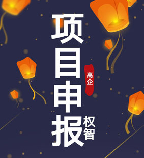 服務好 張家港申報高新入庫 申報高新入庫補貼