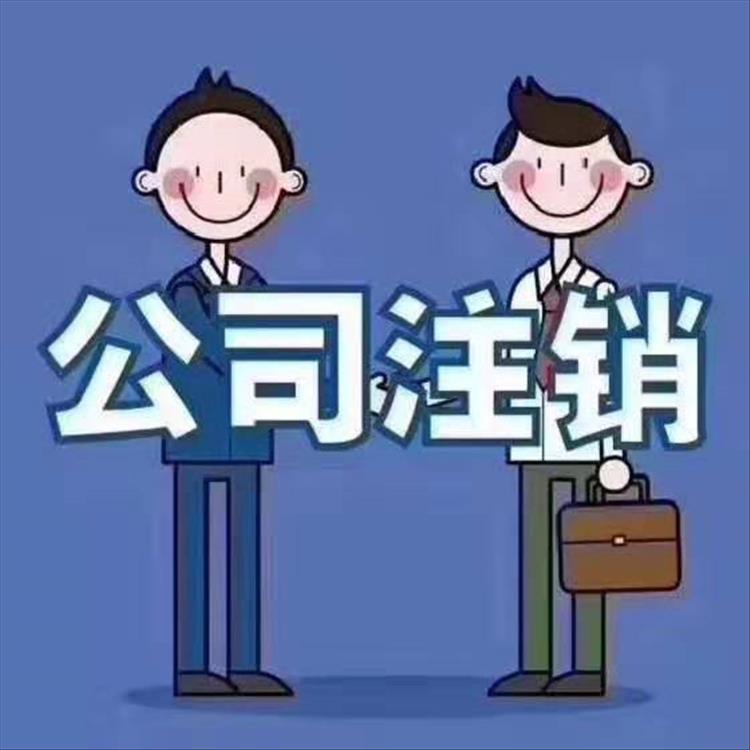 华苑高新区注销公司怎么办