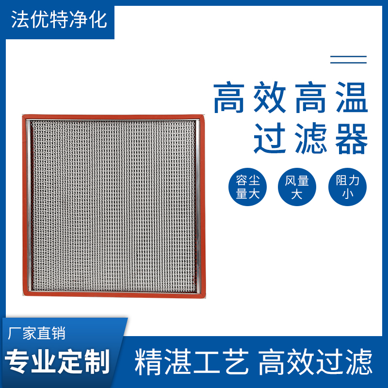 高效过滤器排行榜 耐高温高效空气过滤器 原厂实价