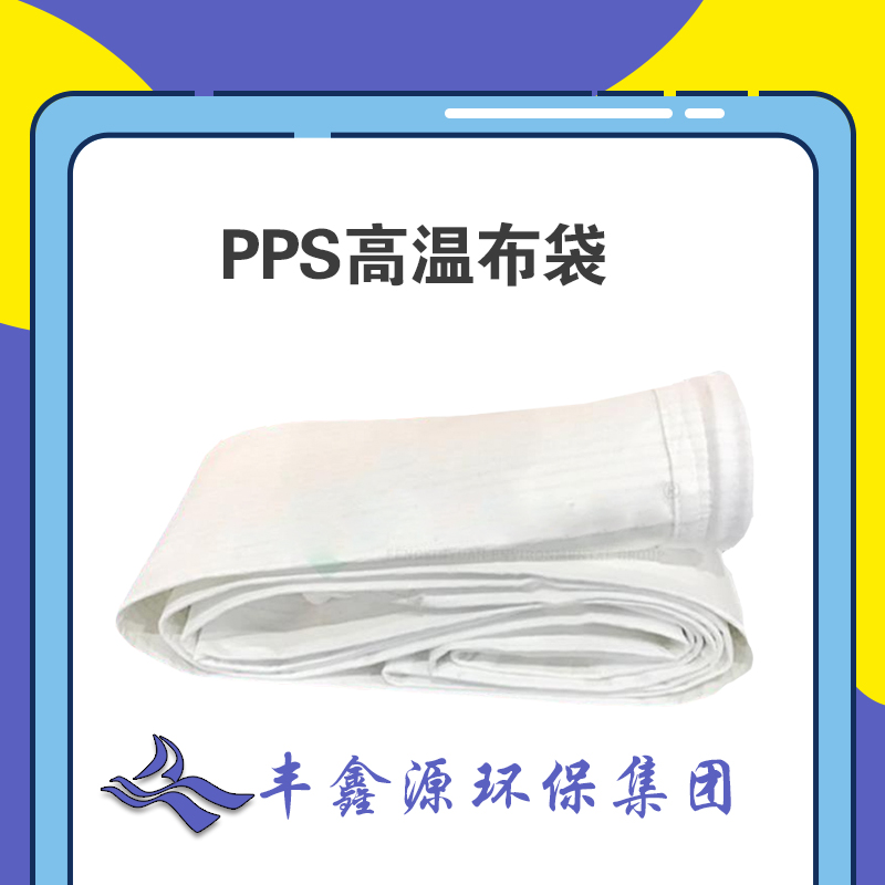 昌都pps滤袋 PPS除尘滤袋 价格实惠