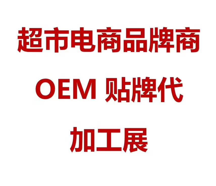 新疆2021果脯蜜饯代工展-ODM展-上海百货加工展