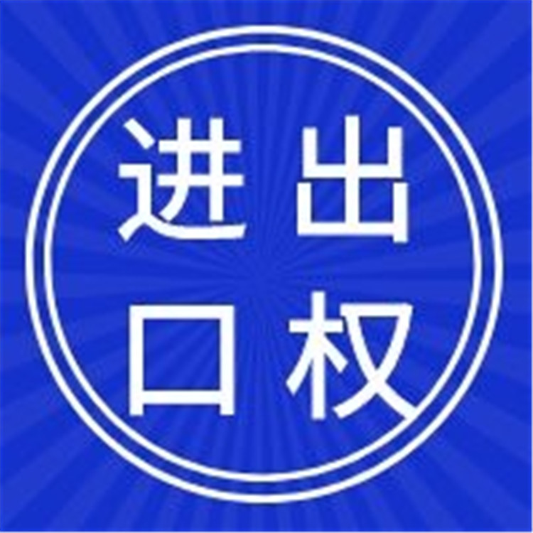 西青区进出口经营权材料