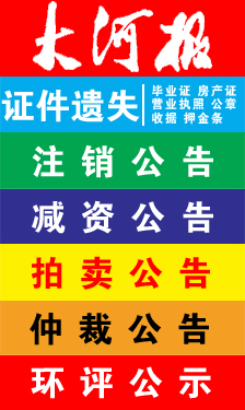 大河报经营许可证遗失登报如何办理