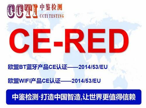 昆明无人机CE-RED认证公司CE认证周期多久