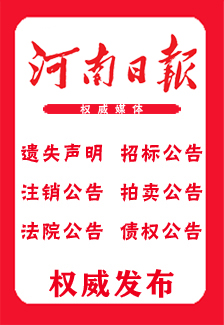 洛阳河南日报保单登报声明