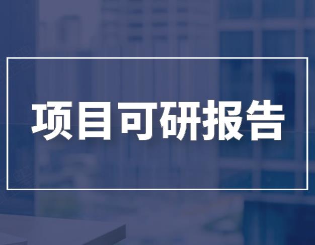 秸秆回收利用项目可行性报告 可研报告 免费方案设计