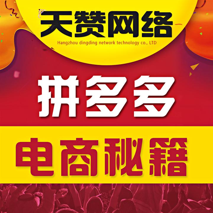 貴陽拼多多店鋪托管 拼多多托管找天贊