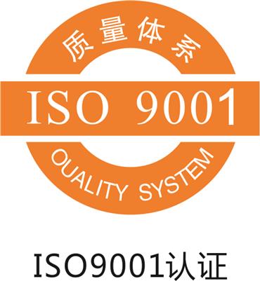 阳江ISO9001质量认证专业办理 外贸iso9001认证咨询