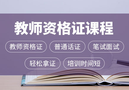 大足教師資格證培訓輔導機構 教師公招培訓