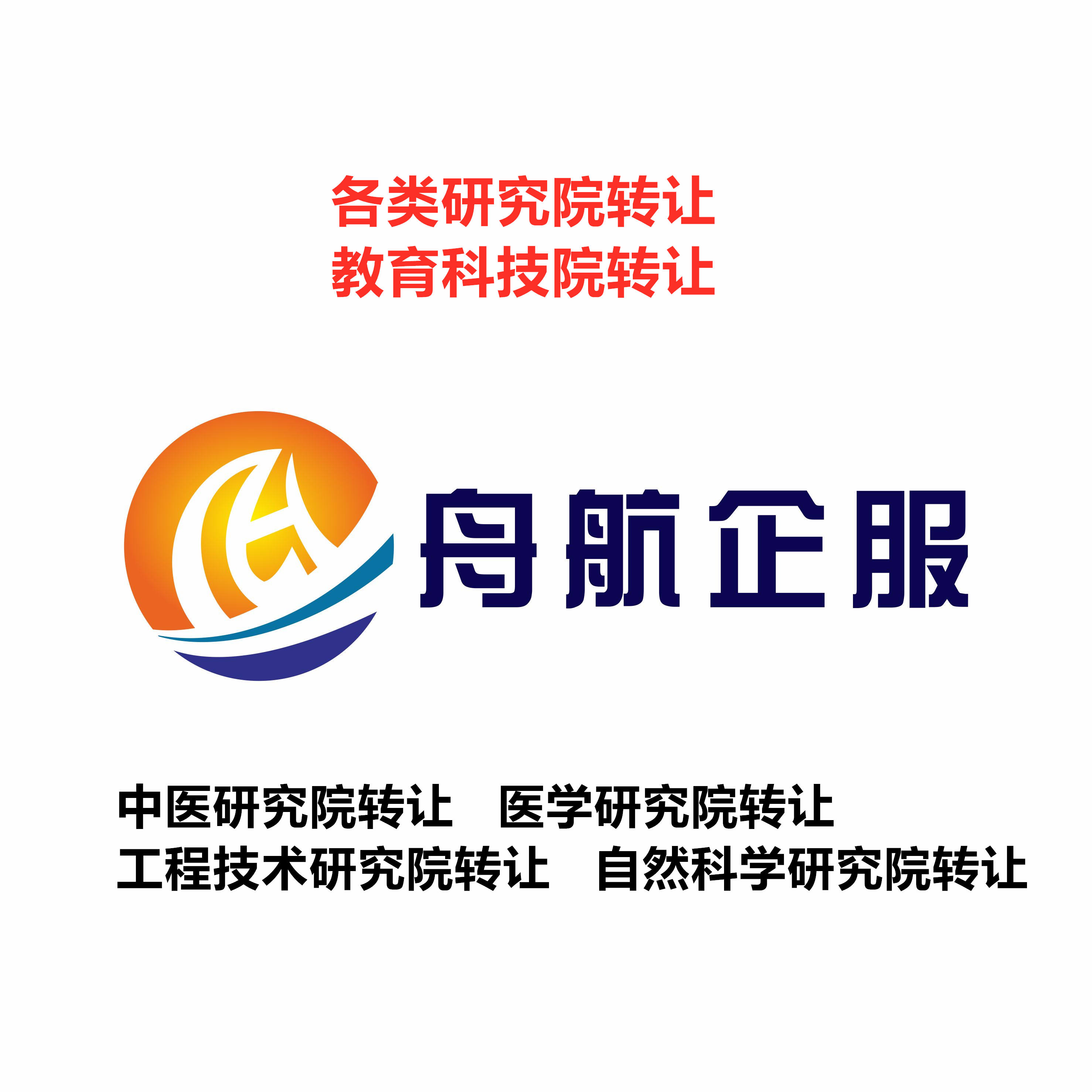 轉讓中醫研究院費用和過程