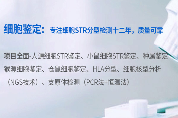 專注細胞鑒定十二年-西寧細胞鑒定單位