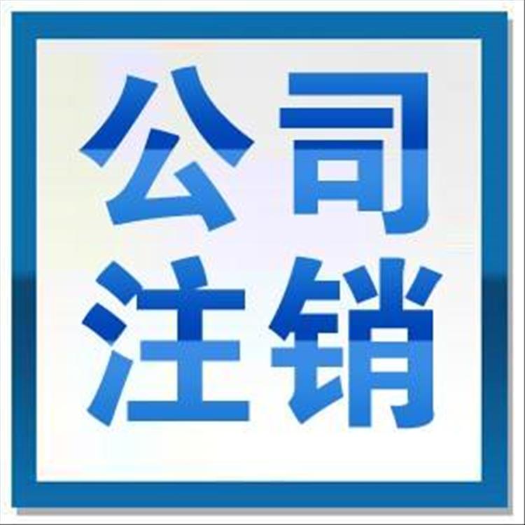 天津西青区快速公司注销 个体户公司注销 办理步骤