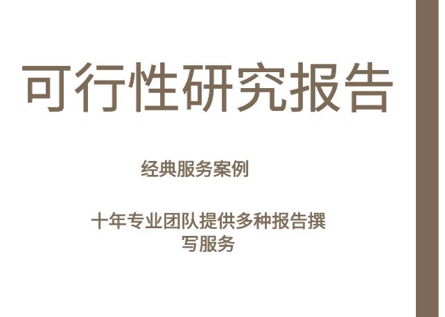 **道路可行性研究报告 千元起做