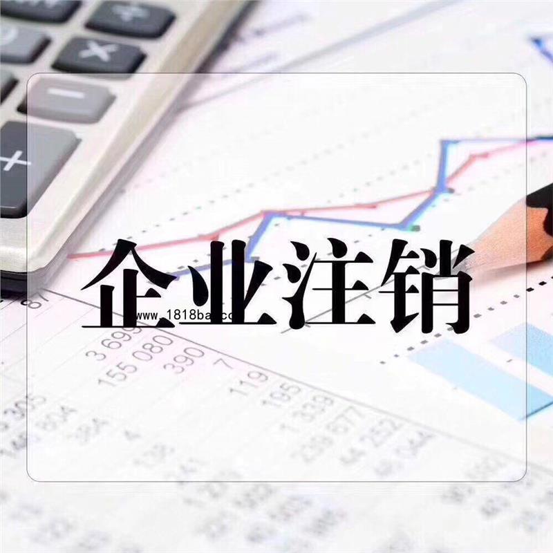 注销公司需要那些资料