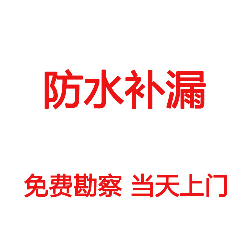 大鹏防水补漏公司