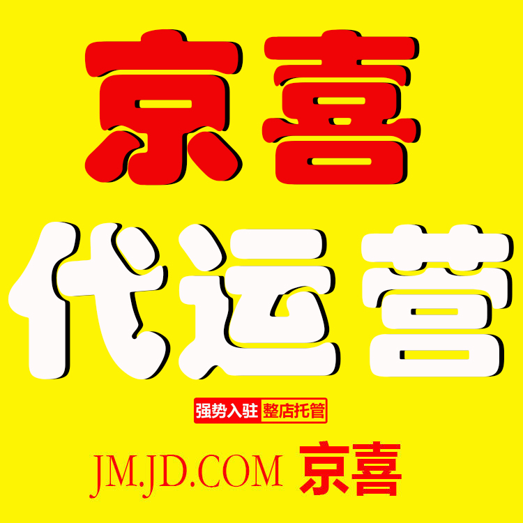 江門京喜代運營服務怎么做