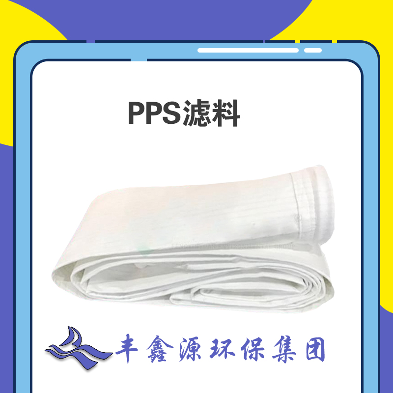 PPS高温除尘滤袋 PPS除尘袋 品质保证