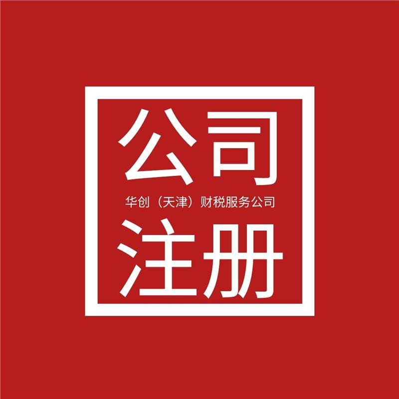 天津河东区公司注册流程