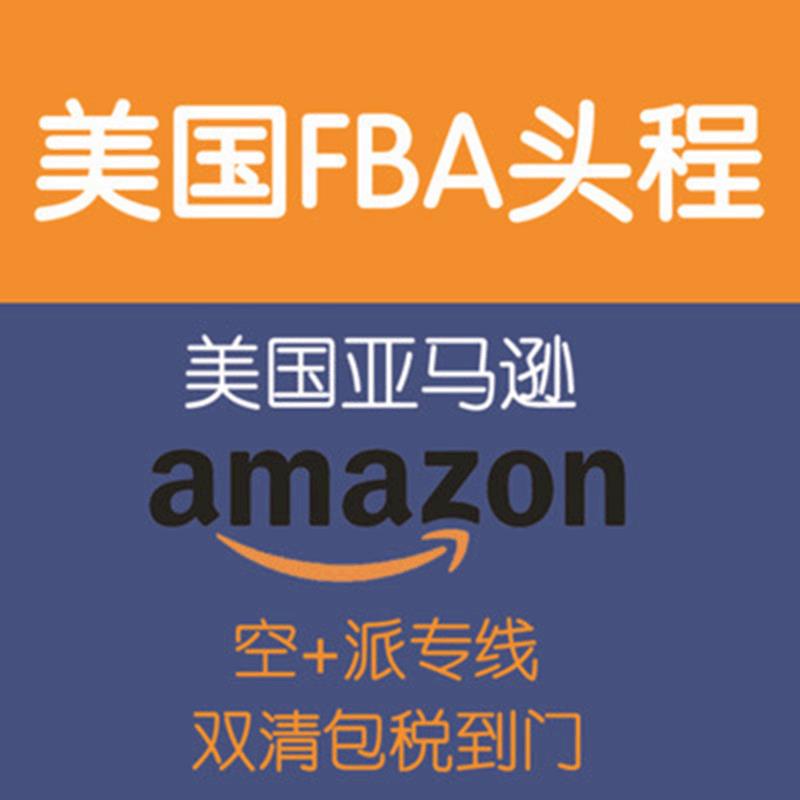 美国fba亚马逊仓 门到门双清关 宁波运到美国亚马逊FBA