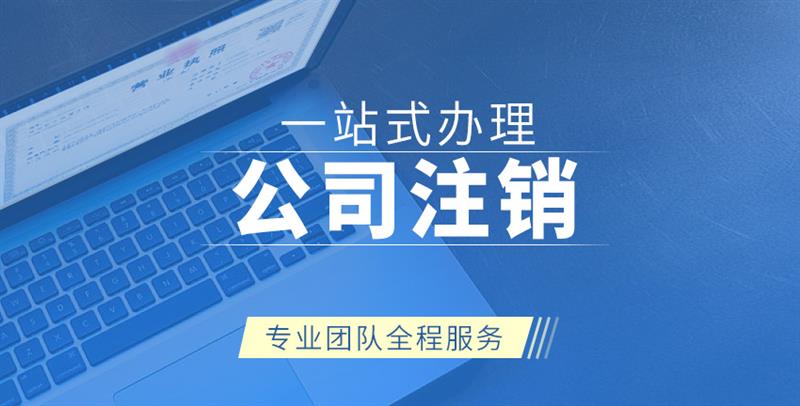 广西申请公司注销怎么做