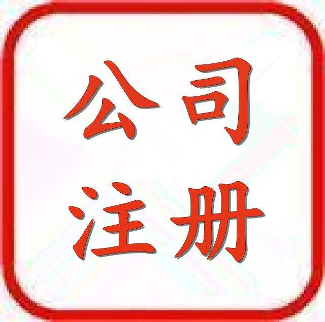 河东区个人公司注册条件