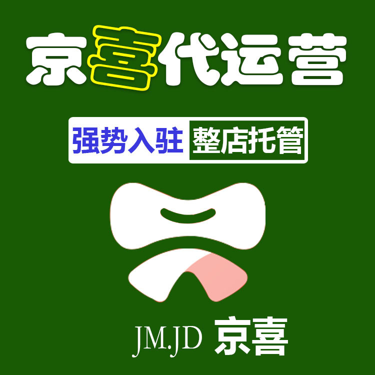 青島用心京喜代運營 京喜運營服務