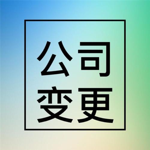 天津外资公司公司名称变更怎么办