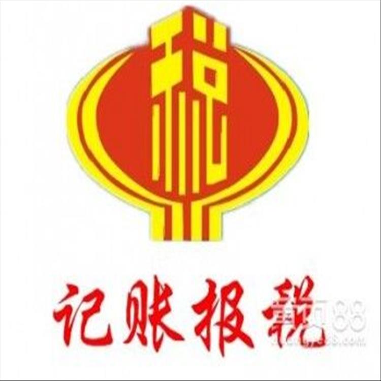 靜海區代辦代理記賬 代理記賬專業高效