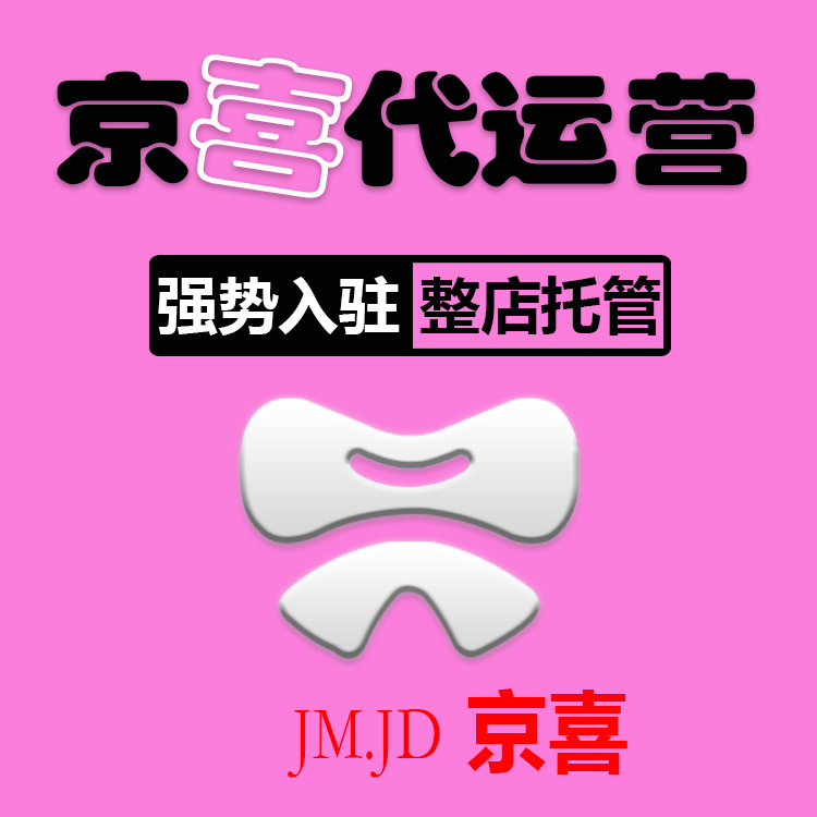 武漢負責京喜代運營費用 京喜網店托管
