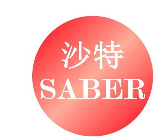 除湿机沙特SABER认证办理流程