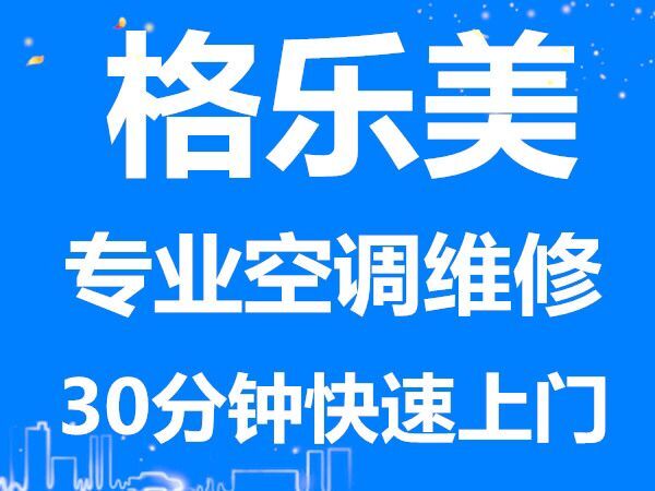 罗湖东门空调维修空调常见故障维修