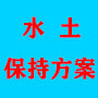 鹤壁砂石厂水土保持验收 标准方案