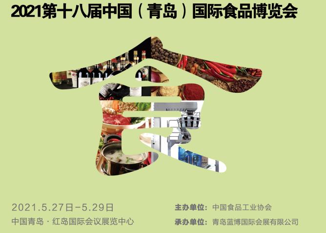 青岛进口食品展销会-2021青岛食品加工展