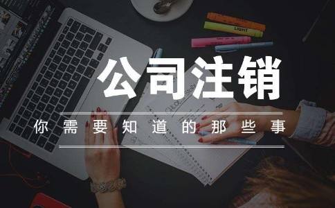 延庆区公司注销费用