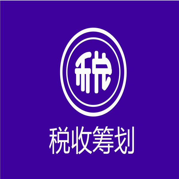 宝山税务咨询 企业税务筹划收费标准