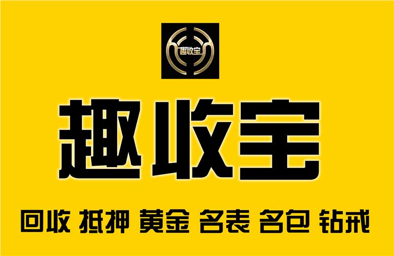 朔州趣收宝专业回收名表江诗丹顿回收