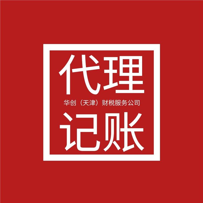 东丽区代理记账手续